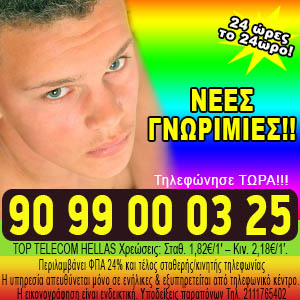 Gay ροζ τηλέφωνα | Gay τηλεφωνικό chat