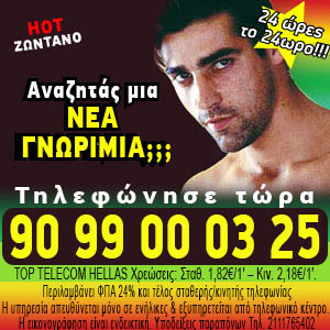 Gay γνωριμιες τηλεφωνικη γραμμη