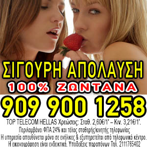 Τηλεφωνική γνωριμία και συνομιλία με κολλητές φίλες